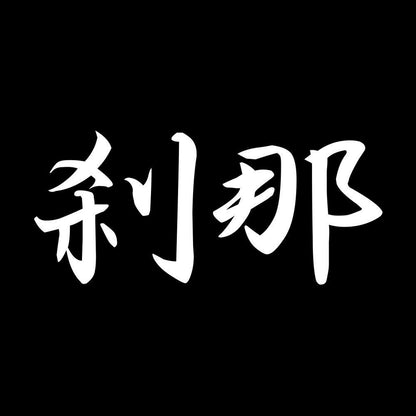 刹那 7