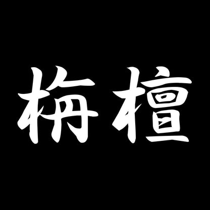 栴檀 7