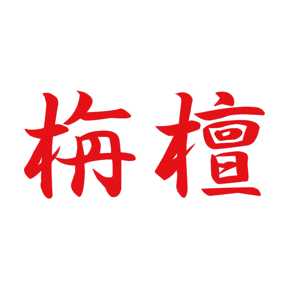 栴檀 8