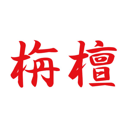 栴檀 8