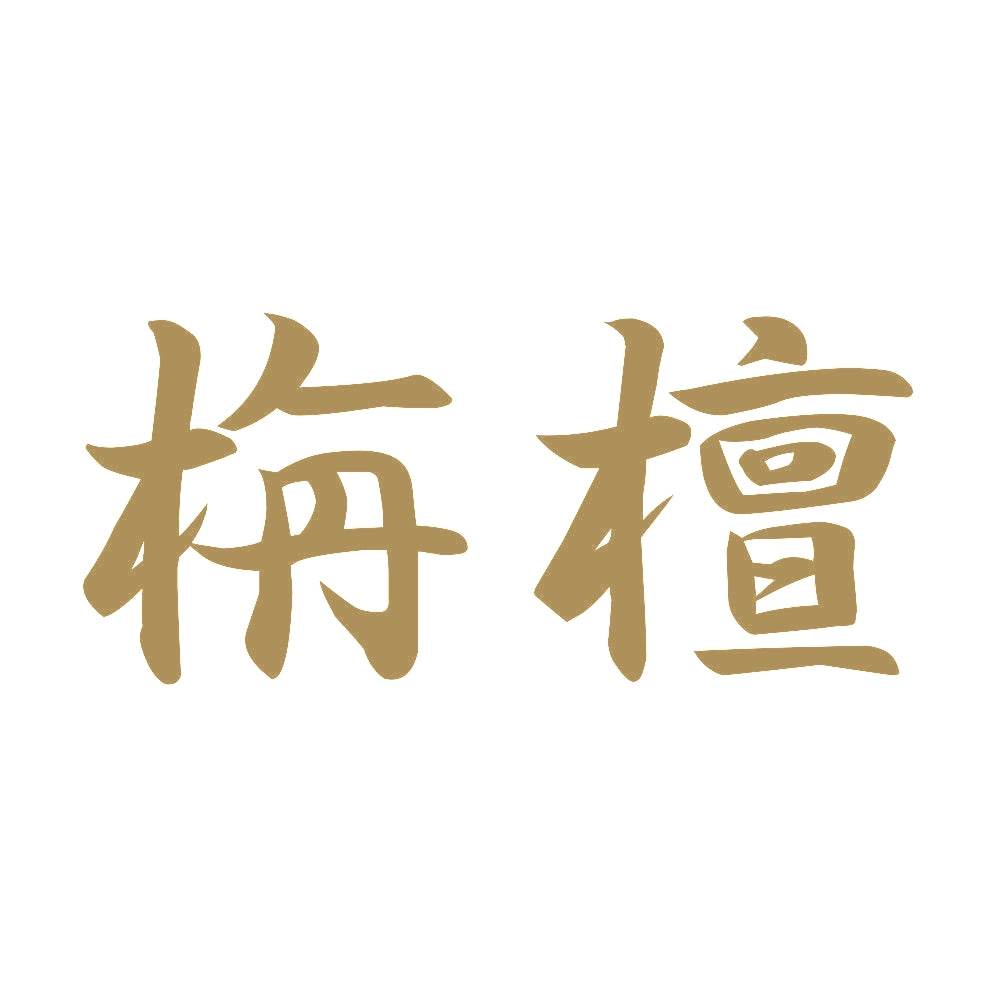 栴檀 9