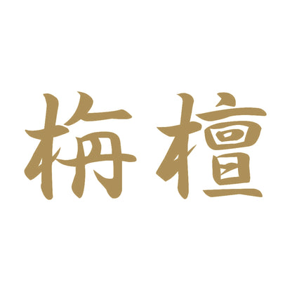 栴檀 9