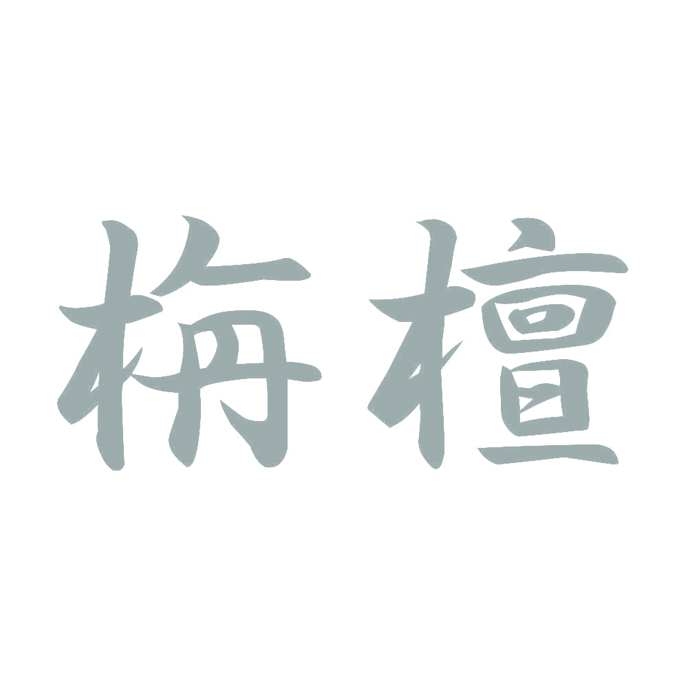 栴檀 10