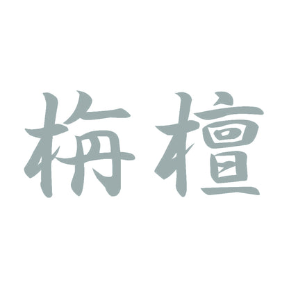 栴檀 10
