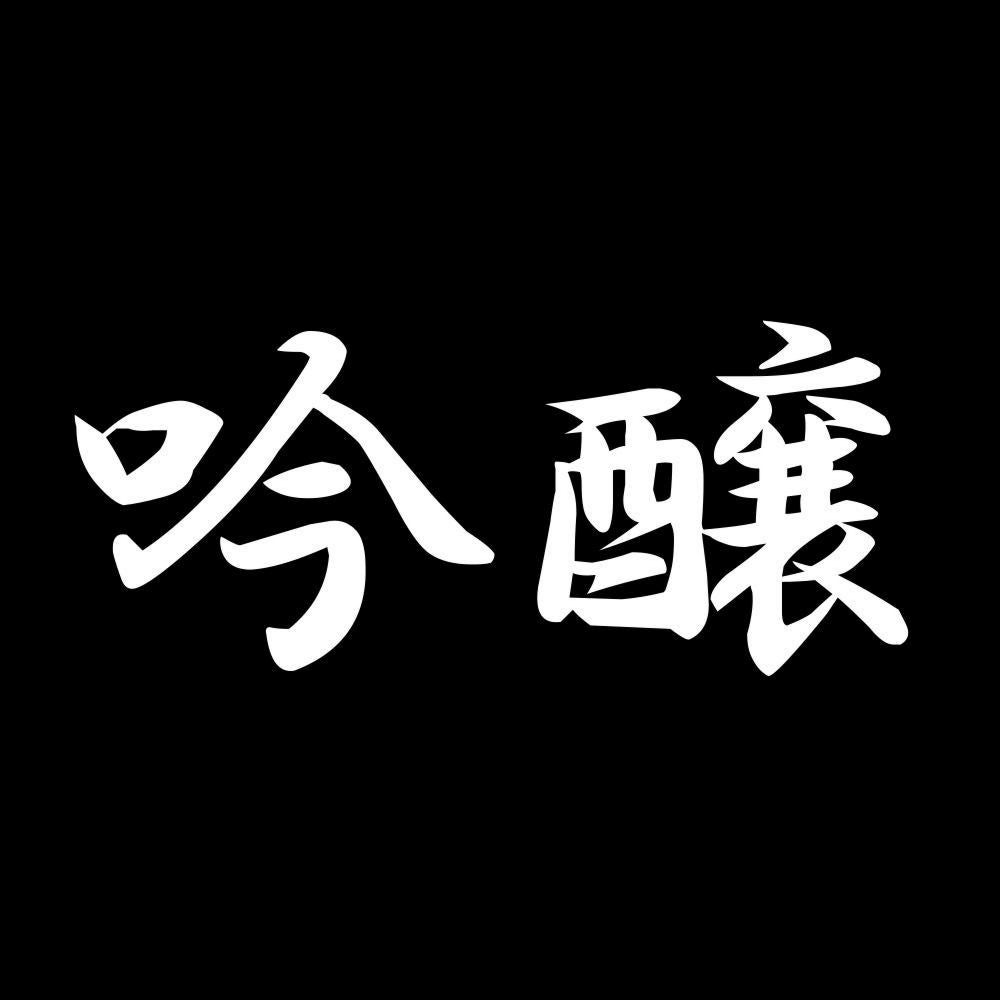 吟醸 7