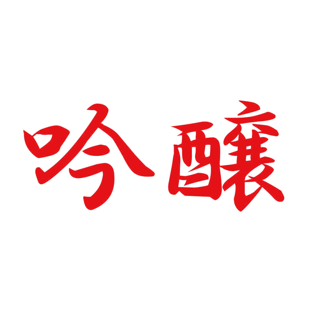 吟醸 8