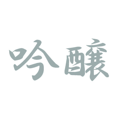 吟醸 10
