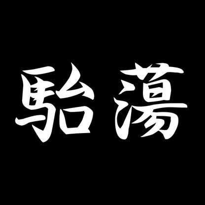 駘蕩 7