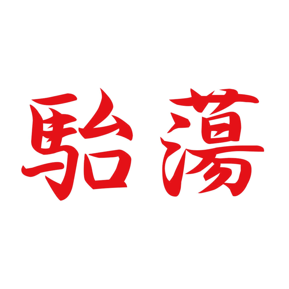 駘蕩 8