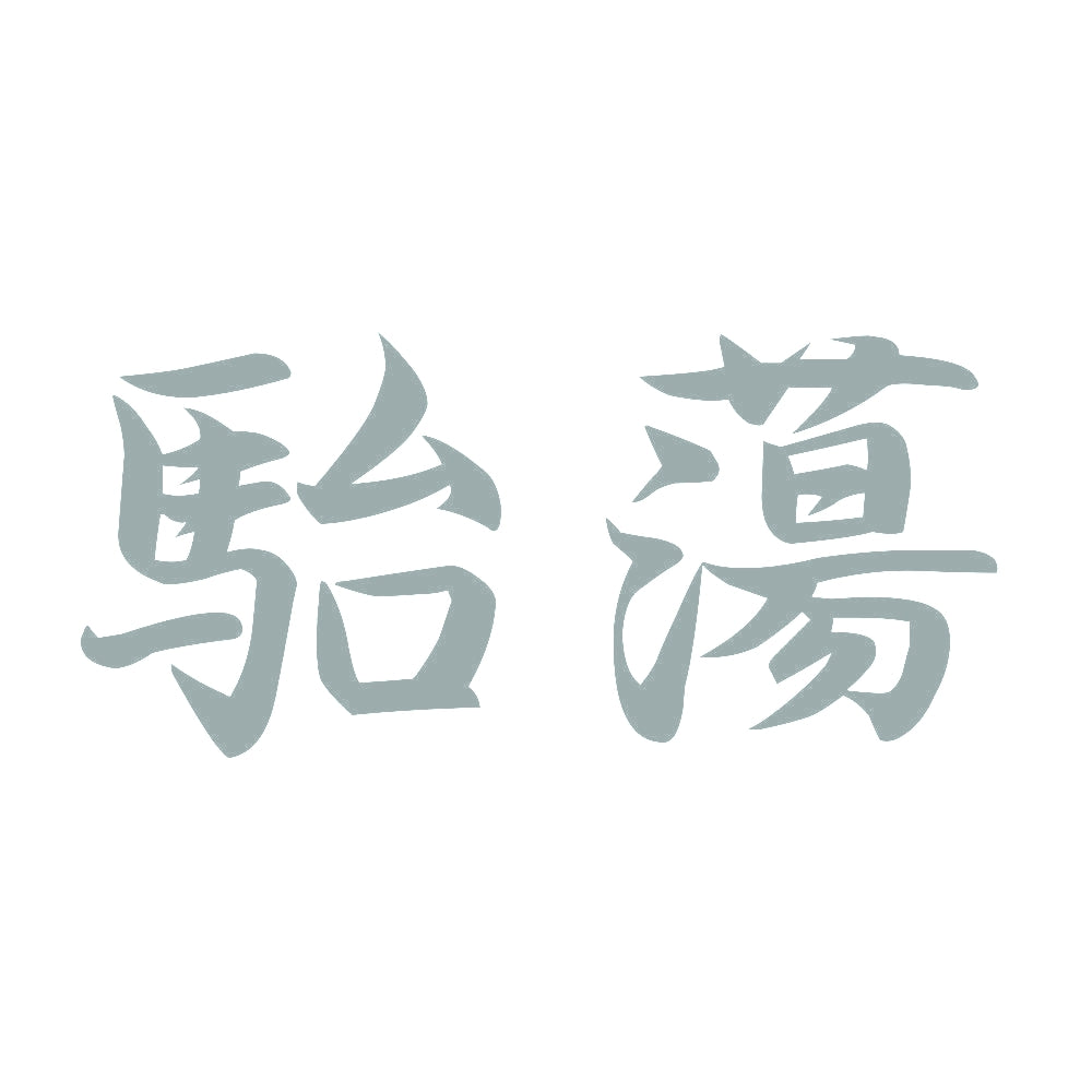駘蕩 10