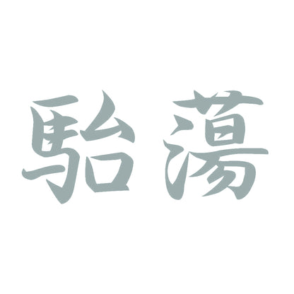 駘蕩 10
