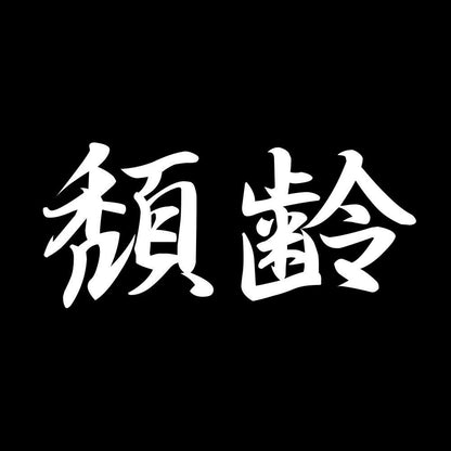 頽齢 7