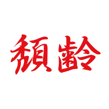 頽齢 8