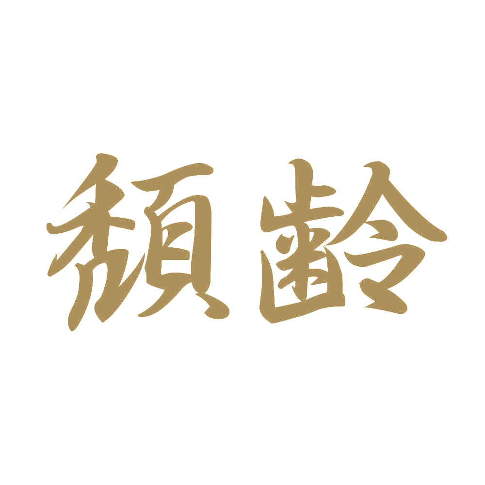 頽齢 9