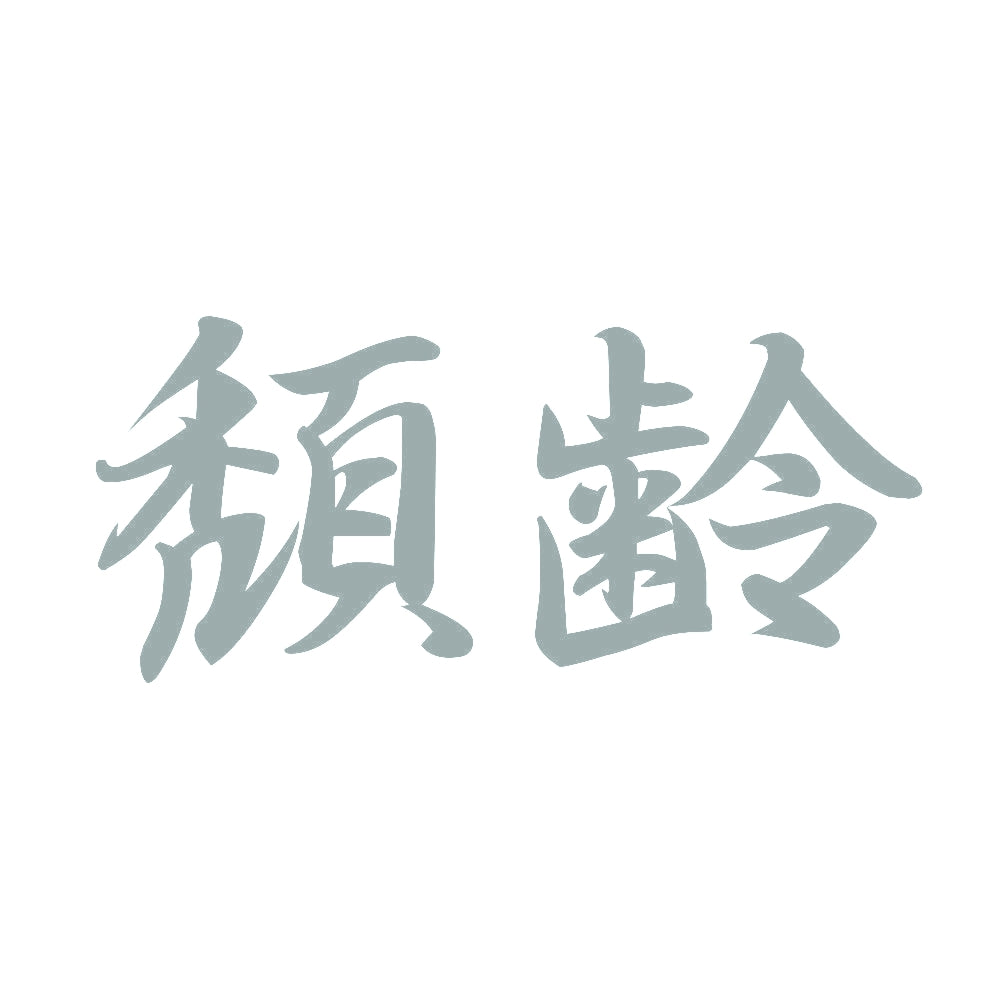 頽齢 10