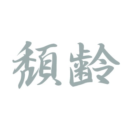 頽齢 10