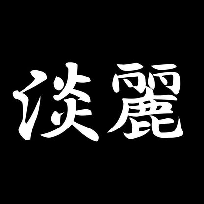 淡麗 7