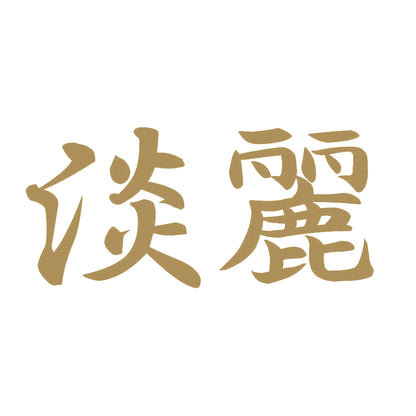 淡麗 9