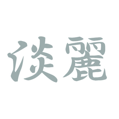 淡麗 10