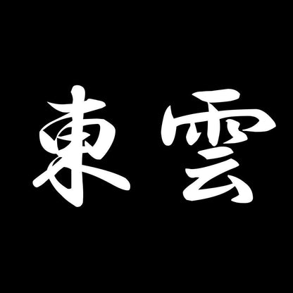 東雲 7