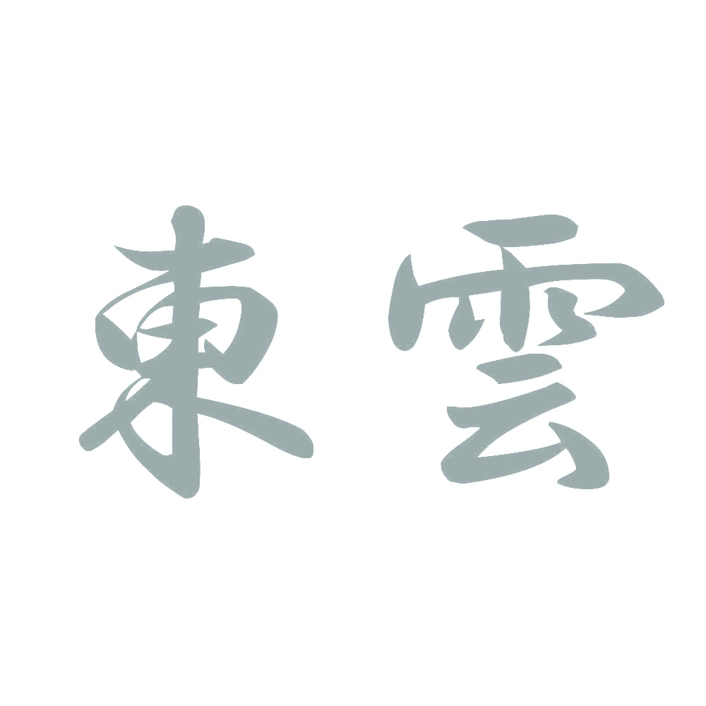 東雲 10