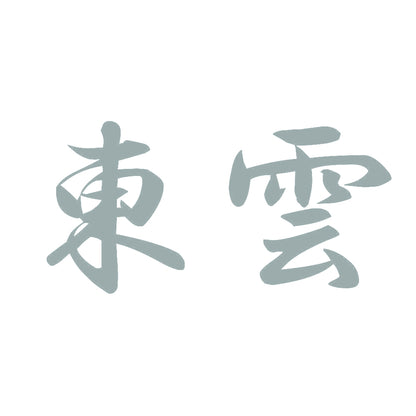 東雲 10