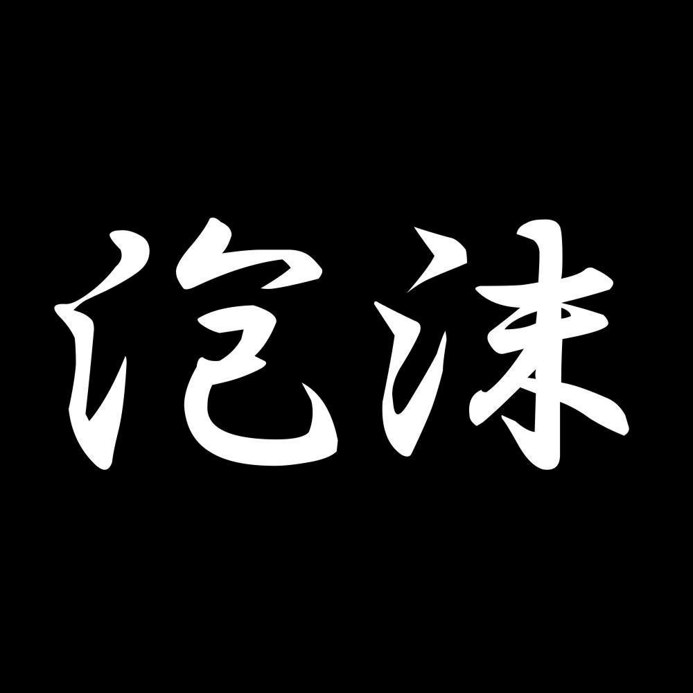 泡沫 7