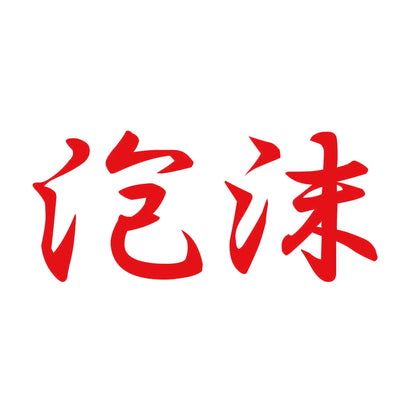 泡沫 8