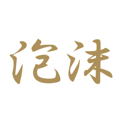 泡沫 9