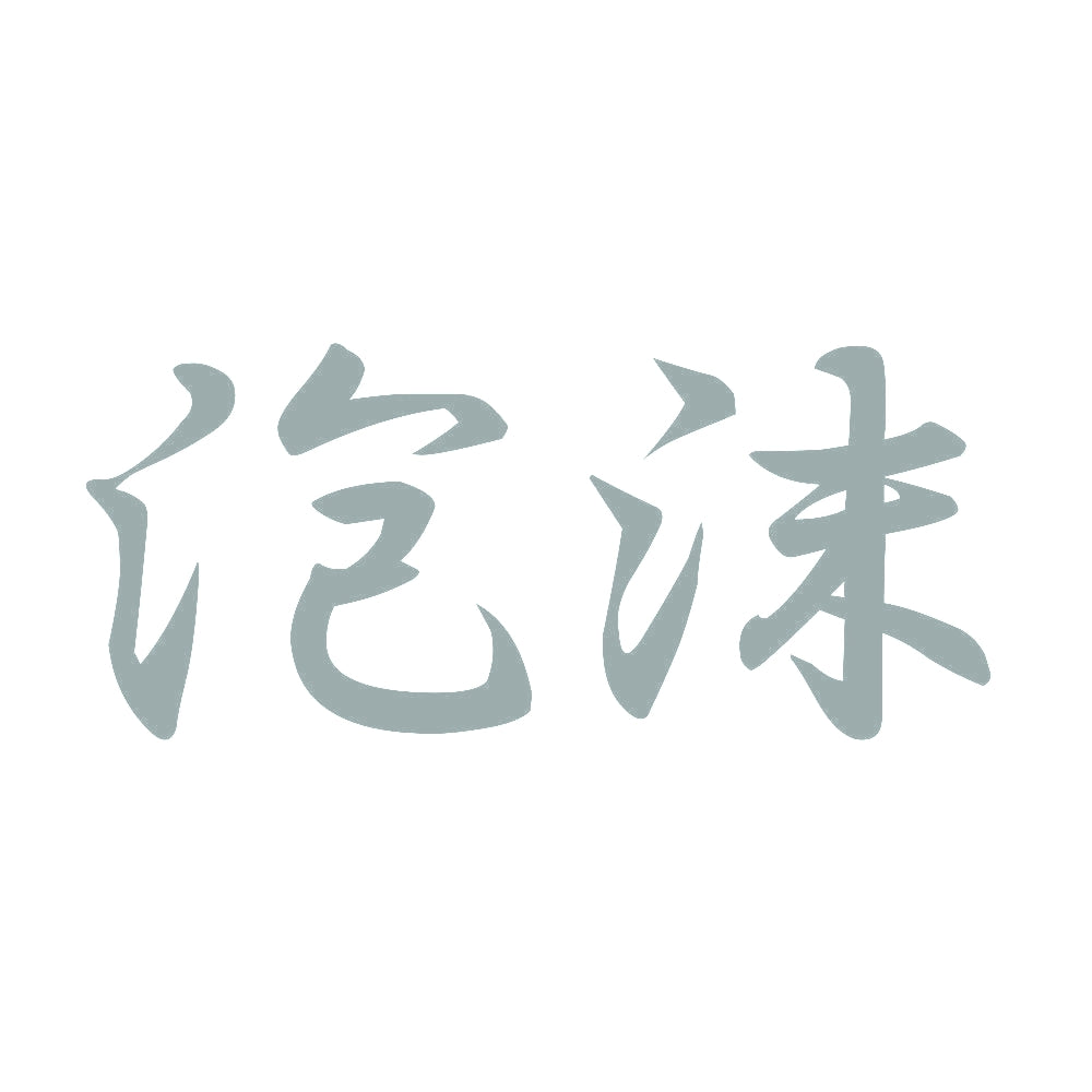 泡沫 10