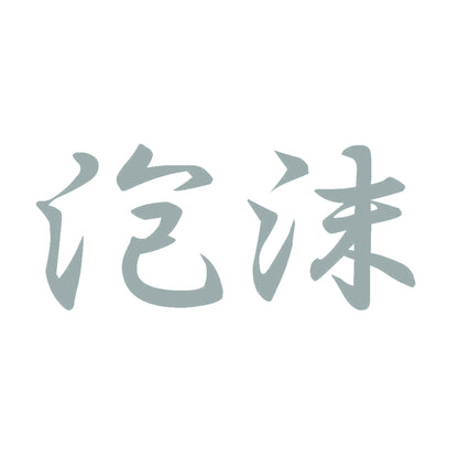 泡沫 10