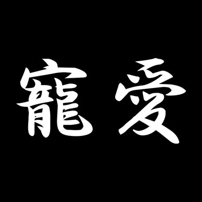 寵愛 7