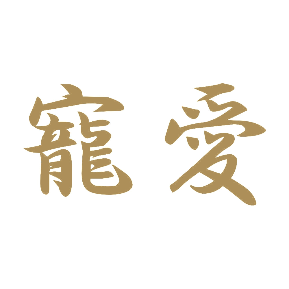 寵愛 9