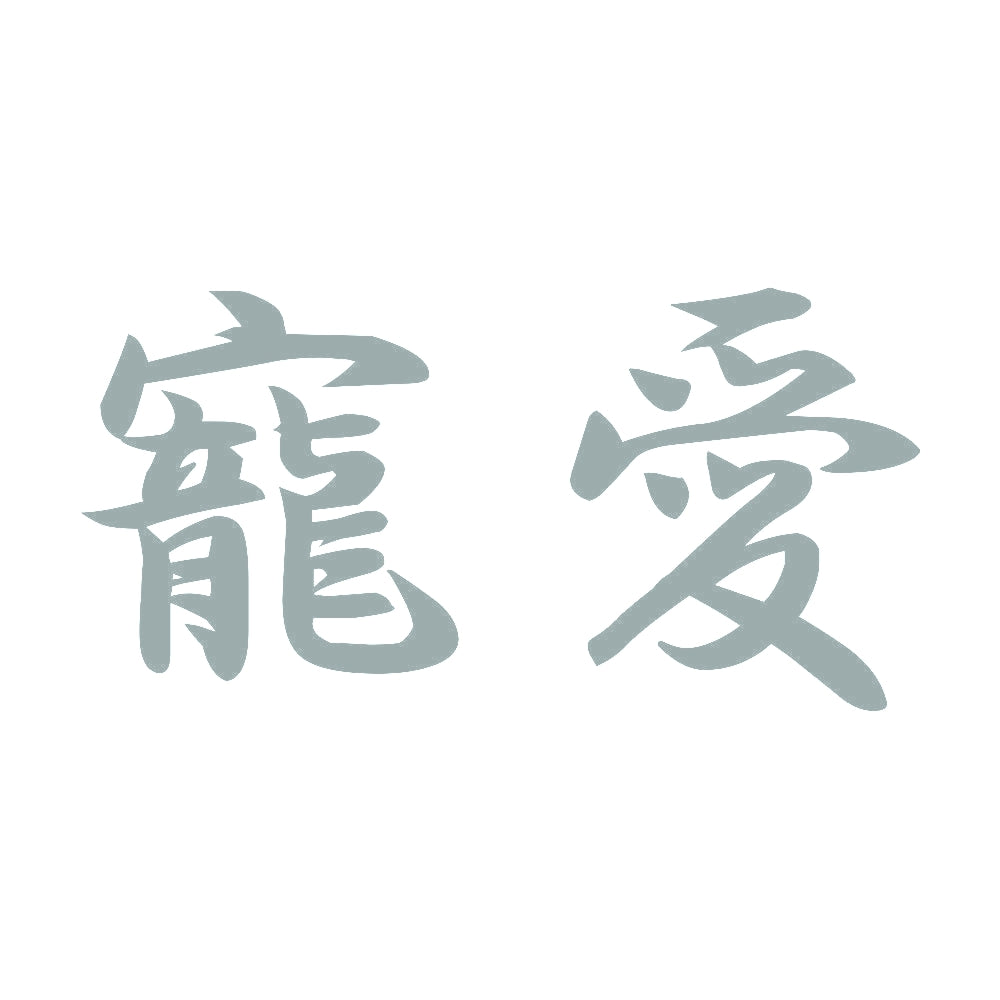 寵愛 10
