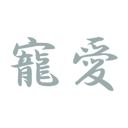 寵愛 10