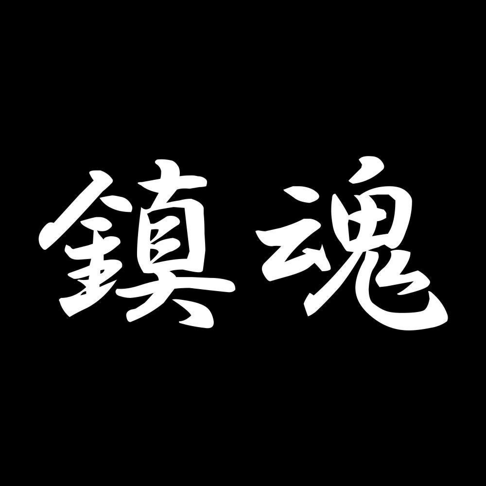 鎮魂 7