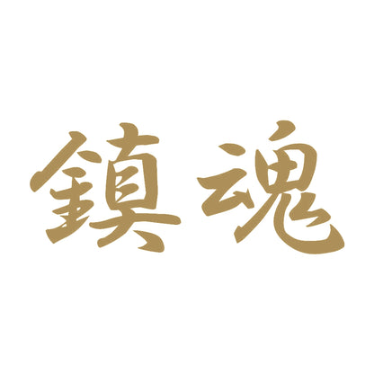 鎮魂 9