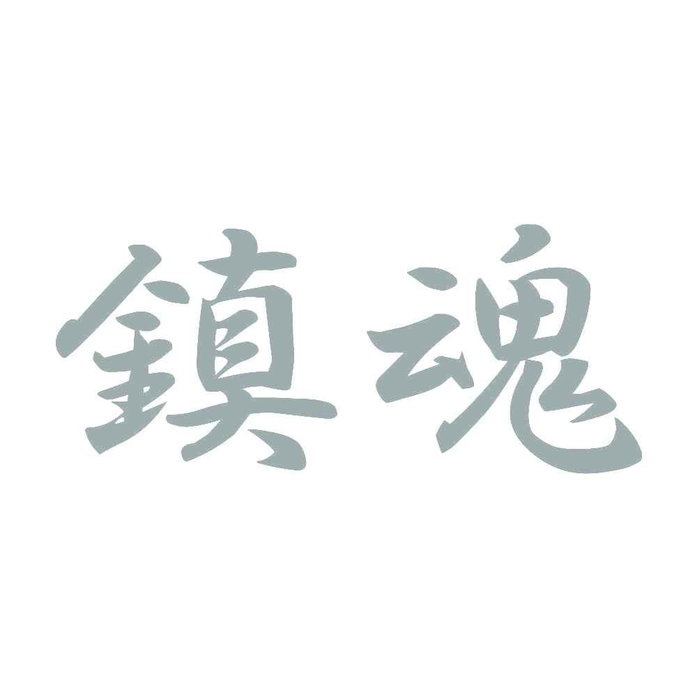鎮魂 10