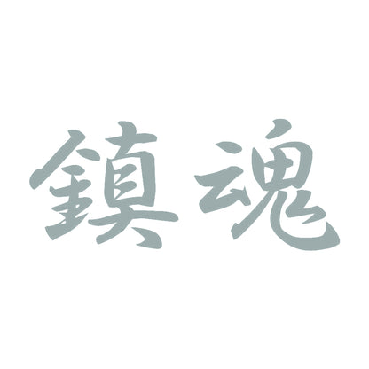 鎮魂 10