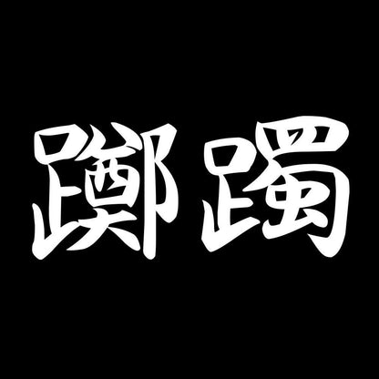 躑躅 7