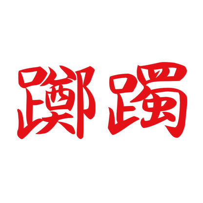 躑躅 8