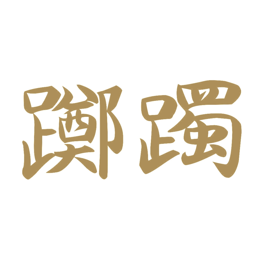 躑躅 9