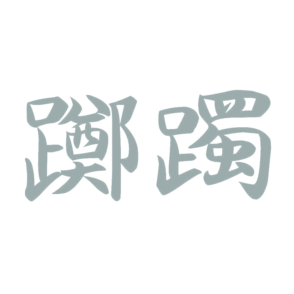 躑躅 10