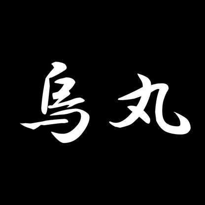 烏丸 7