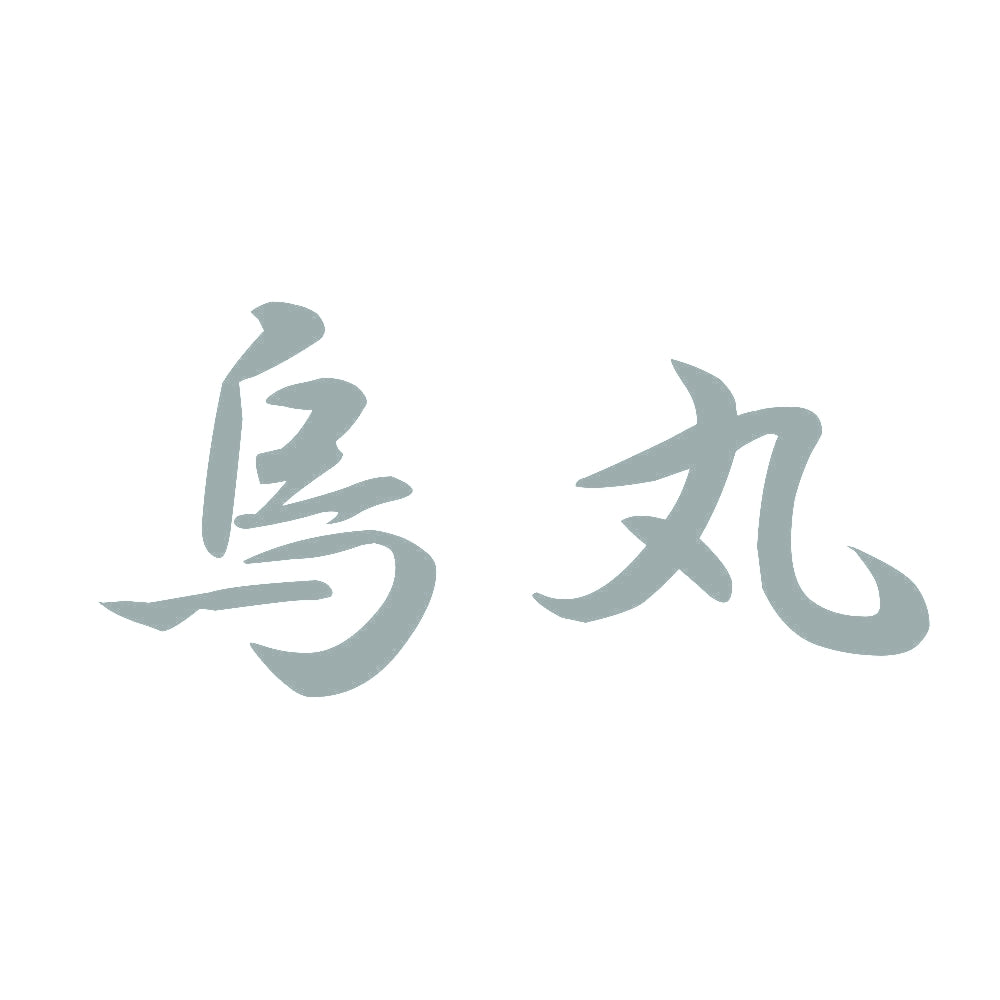 烏丸 10