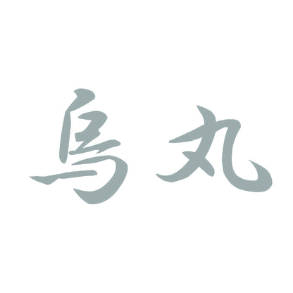 烏丸 10