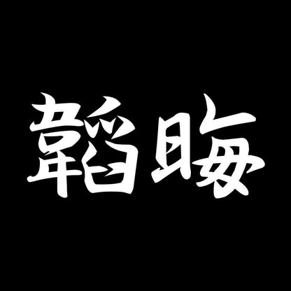 韜晦 7