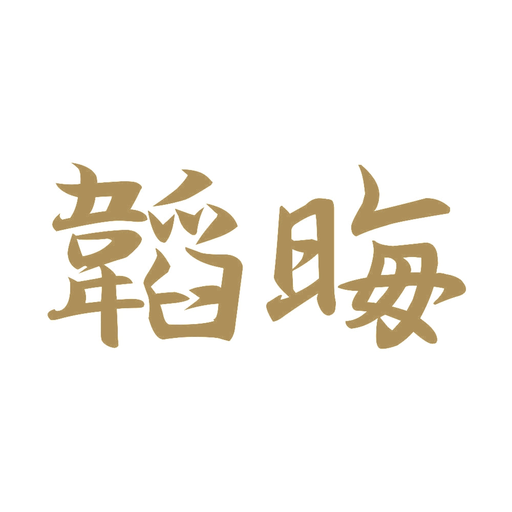韜晦 9