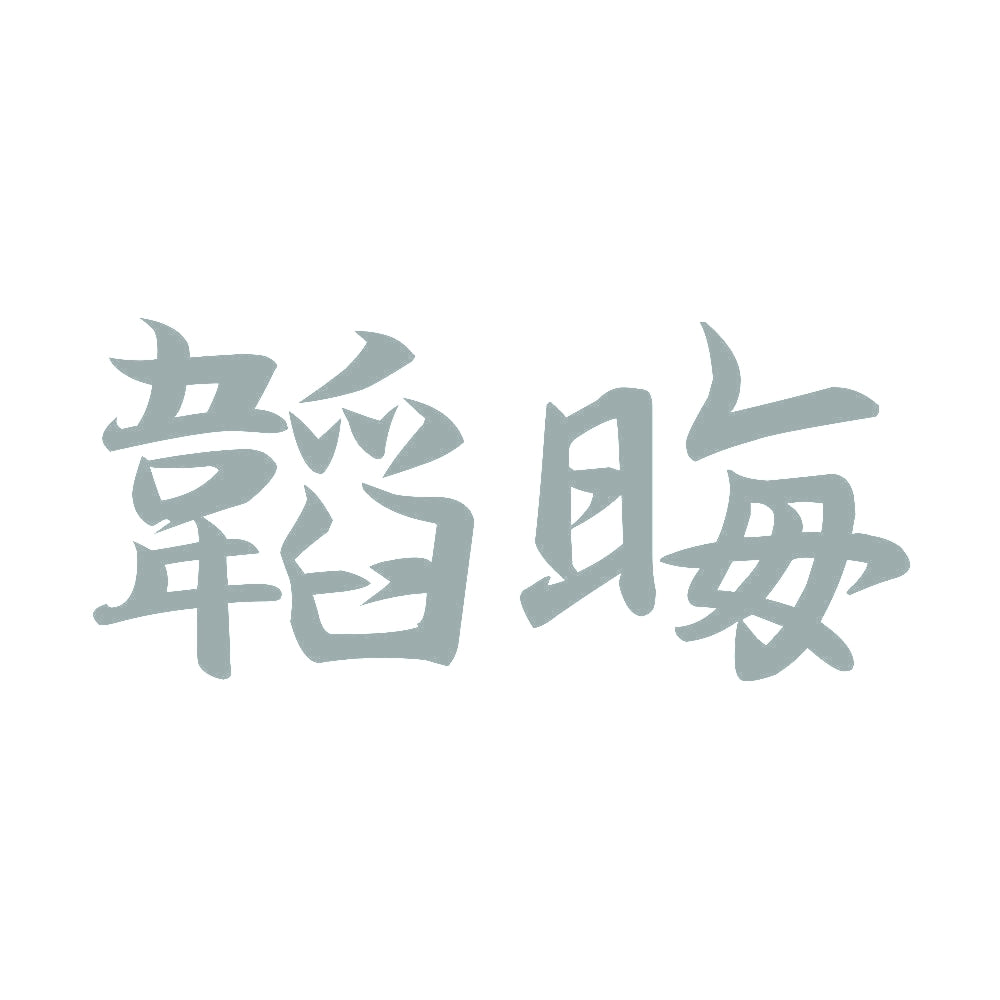 韜晦 10