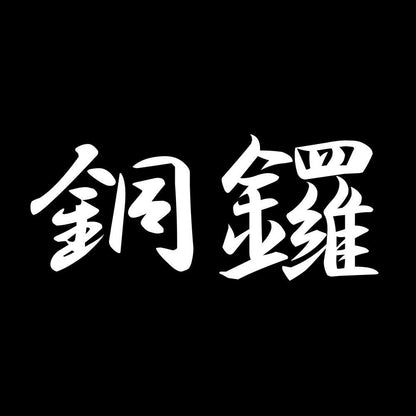 銅鑼 7